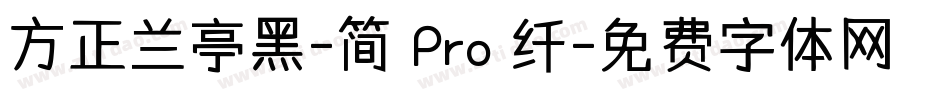 方正兰亭黑-简 Pro 纤字体转换